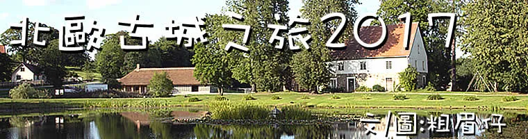 粗眉仔, 旅遊, Travel, 渡假, 觀光, sightseeing, 歐洲, Europe, 芬蘭, 赫爾辛基, 愛沙尼亞, 塔林, 拉脫維亞, 里加, 古城, 波羅的海, 世界文化遺產, Finland, Helsinki, Baltic Sea, Estonia, Latvia, Riga, Sigulda, Tallinn, world heritage