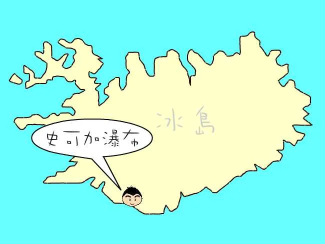 粗眉仔, 旅遊, Travel, 渡假, 觀光, sightseeing, 歐洲, 冰島, 北極, 瀑布, 熔岩, 冰山, Europe, Iceland, Golden Circle, 火山, volcano, Reykjavik, Akureyri, lake Myvatn, glacier, 冰川