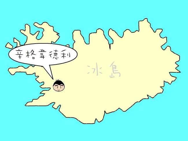 粗眉仔, 旅遊, Travel, 渡假, 觀光, sightseeing, 歐洲, 冰島, 北極, 瀑布, 熔岩, 冰山, Europe, Iceland, Golden Circle, 火山, volcano, Reykjavik, Akureyri, lake Myvatn, glacier, 冰川