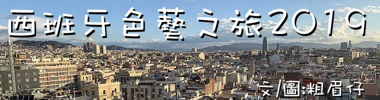 旅遊, Travel, 渡假, 觀光, sightseeing, 歐洲, europe, 西班牙, spain, 馬德里, Madrid, 沙拉哥薩, Zaragoz, 巴塞隆拿, Barcelona, 美食, delicacies, 托萊多, toledo