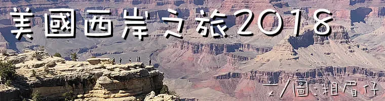 粗眉仔, 旅遊, Travel, 渡假, 觀光, 美國, 北美洲, 加州, 西岸, 內華達州, 猶他州, 亞利桑那州, 大峽谷, 洛杉磯, 三藩市, 拉斯維加斯, 嘆世界, 賭場, USA, America, California, west Coast, Nevada, Arizona, Utah, Grand Canyon, Los Angeles, San Francisco, Las Vegas, Sightseeing, Casino, Route 66